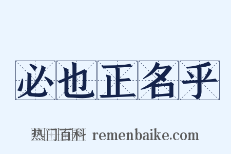 必也正名乎是什么意思的图片